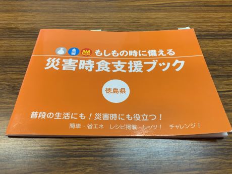 徳島県が出している『災害時食支援ブック』