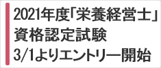 2021年度「栄養経営士」資格認定試験 3/1よりエントリー開始