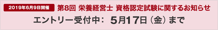 第8回「栄養経営士」資格認定試験(20190609)