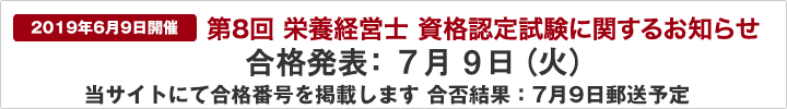 第8回「栄養経営士」資格認定試験(20190609)