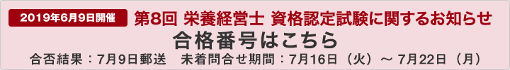 第8回「栄養経営士」資格認定試験(20190609)
