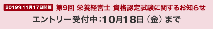 第9回「栄養経営士」資格認定試験(20191117)