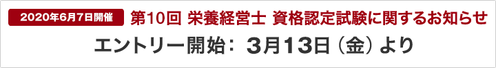 第10回「栄養経営士」資格認定試験(20200607)