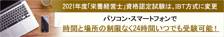 2021年度「栄養経営士」資格認定試験は、IBT方式に変更